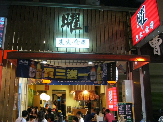 三五好友相聚的好地點─ 曜 炭火。食帶