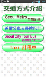 首爾交通（Seoul，韓國）(圖7)-速報App