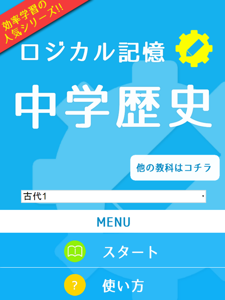ロジカル記憶 中学歴史 一問一答で高校受験対策の無料アプリ Screen 3