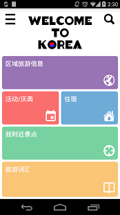 欢迎访问韩国 (韓國旅遊指南)(圖1)-速報App
