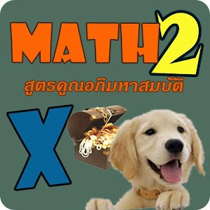 Thai Math2 สูตรคูณหาสมบัติ 2.apk 1.0