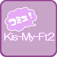 Kis-My-Ft2 コミュニティー