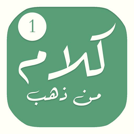 كلام من ذهب : ابن القيم LOGO-APP點子