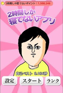Free 2時間しか寝てないアプリ APK