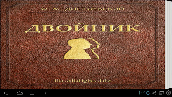 Двойник. Достоевский Ф.М.(圖4)-速報App