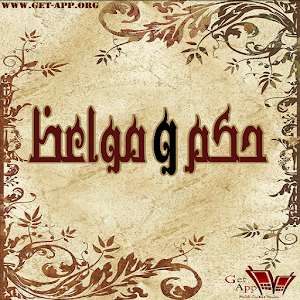 حكم واقوال (تطبيق للاندرويد)