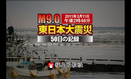 Android application 東日本大震災 50日の記録 ふくしまは負けない screenshort