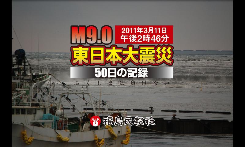 東日本大震災 50日の記録 ふくしまは負けない Screen 1
