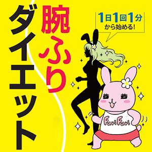 腕ふりダイエット―1日1回1分から始める！ logo