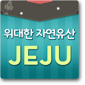 위대한 자연유산, 제주 logo