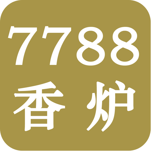 7788香炉网 LOGO-APP點子