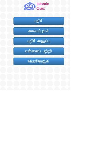 Tamil Islamic Quiz