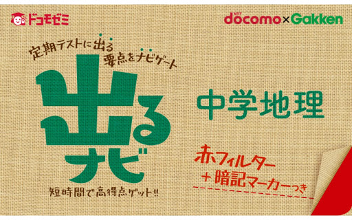 ドコモゼミ 出るナビ 中学地理 ドコモ×Gakken