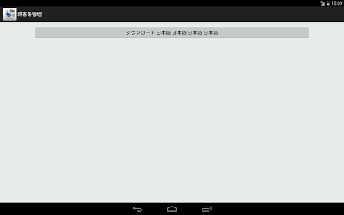 download 日本語-日本語辞書 free