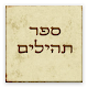 ספר תהילים -  Book of Tehilim APK