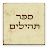 Download ספר תהילים -  Book of Tehilim APK für Windows