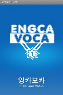 How to download EngcaVoca EnglishBook12 5.0 unlimited apk for android