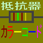Cover Image of Download 抵抗器カラーコード 1.3 APK