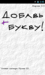 Добавь букву! poster 1