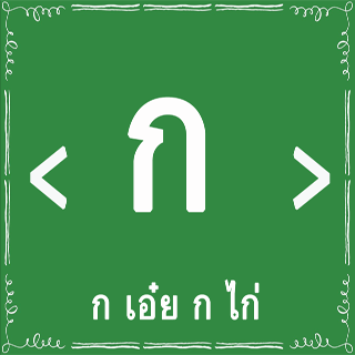 หัดอ่านไทย ก - ฮ ก เอ๋ย ก ไก่