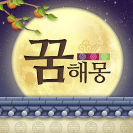 꿈해몽 무료운세 LOGO-APP點子