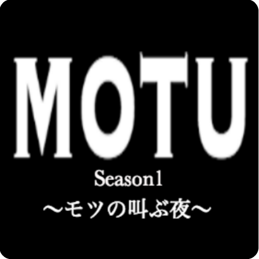 MOTU Season1 〜モツの叫ぶ夜〜 LOGO-APP點子