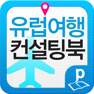 유럽여행 컨설팅북.apk 1.1.0