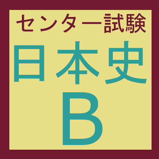 日本史B　24年版　センター試験　過去問アプリ　 LOGO-APP點子