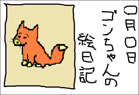 ゴンちゃんの絵日記