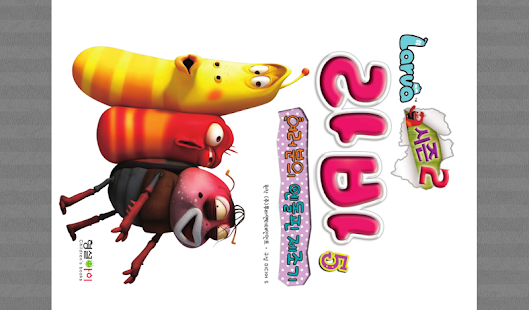 How to mod 라바 시즌 2 - 5권 : 여러분의 엔돌핀 제조기 lastet apk for bluestacks