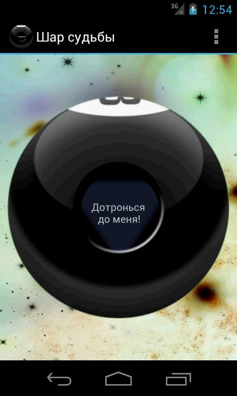 Android::Шар судьбы (Magic 8 ball). 