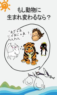 もし動物に生まれ変わるなら Androidアプリ Applion