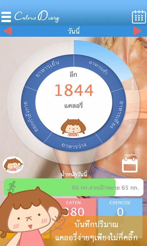 แคลอรี่ ไดอารี่ - screenshot