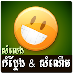 Khmer Funny Voice (Joke) Apk