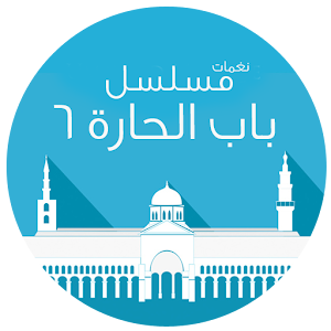 رنات ونغمات باب الحارة 6 1.0