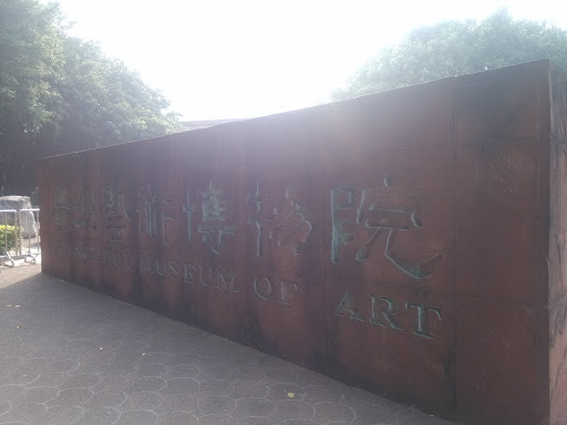 廣州藝術博物館