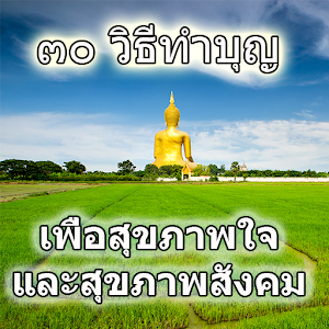30วีธีทำบุญ 1.0
