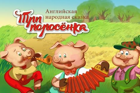 Free Download Три Поросенка Сказка APK
