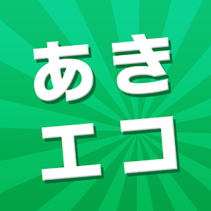 あきエコどんどんプロジェクト 1.0