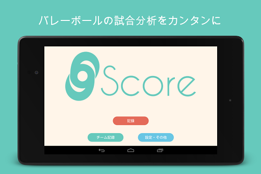 Volley Score バレーボールスコアブック 試合分析