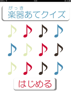 Free Download 楽器あてアプリ APK for PC