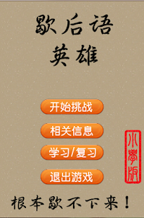 免費下載益智APP|歇后语英雄-小学版 app開箱文|APP開箱王