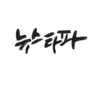 뉴스타파 바로보기.apk 1.8