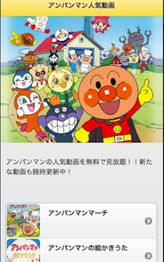 それいけ アンパンマン アンパンマン無料動画 アニメ Androidアプリ Applion