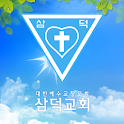 삼덕교회 logo