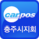 카포스 충주시 지회 APK