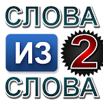 Слова из слова 2 Apk