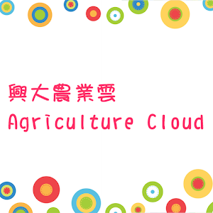 中興大學農業雲.apk 1.0.0