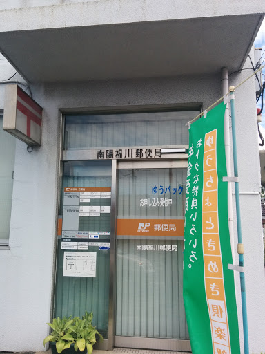 南陽福川郵便局