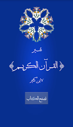 تفسير القرآن الكريم لابن كثير poster 11